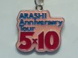 画像1: 嵐（アラシ/ARASHI）会場限定チャーム(2009)Anniversary Tour 5×10/キーホルダー (1)