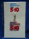 画像2: 嵐（アラシ/ARASHI）会場限定チャーム(2009)Anniversary Tour 5×10/キーホルダー (2)