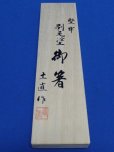 画像3: 『オカダカズチカ』（レインメーカー）新日本プロレス×土直漆器[漆塗り箸]グッズ (3)
