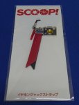 画像2: 映画『ＳＣＯＯＰ！（スクープ）』【イヤホンジャックストラップ】福山雅治/二階堂ふみ/吉田羊/グッズ  (2)