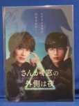 画像2: 映画『さんかく窓の外側は夜』【チェンジングポストカード】岡田将生/志尊淳/元 欅坂46:平手友梨奈/滝藤賢一/桜井ユキ/グッズ/新品 (2)