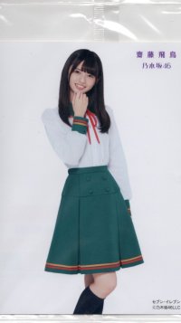 乃木坂46『斎藤飛鳥』生写真／ セブンイレブン限定／新品