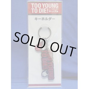 画像: 『ＴＯＯ　ＹＯＵＮＧ　ＴＯ　ＤＩＥ！若くして死ぬ』[キーホルダー]TOKIO/長瀬智也/グッズ