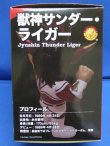 画像9: 16dソフビコレクション/009/新日本プロレス【獣神サンダーライガー(限定カラー)】HAO/ジュウロクホウイ/ソフビ/永井豪/新品/引退