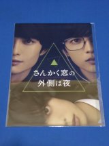 画像: 映画『さんかく窓の外側は夜』【クリアファイル】岡田将生/志尊淳/元 欅坂46:平手友梨奈/滝藤賢一/桜井ユキ/グッズ/新品