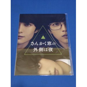 画像: 映画『さんかく窓の外側は夜』【クリアファイル】岡田将生/志尊淳/元 欅坂46:平手友梨奈/滝藤賢一/桜井ユキ/グッズ/新品