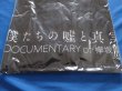 画像2: 映画/僕たちの嘘と真実 Documentary of 欅坂46/Ｔシャツ(XL)櫻坂★平手友梨奈/菅井友香/長濱ねる/今泉佑唯/小林由依/グッズ/新品