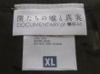 画像3: 映画/僕たちの嘘と真実 Documentary of 欅坂46/Ｔシャツ(XL)櫻坂★平手友梨奈/菅井友香/長濱ねる/今泉佑唯/小林由依/グッズ/新品