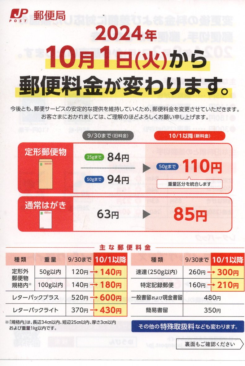 画像: 2024年10月1日より郵便料金の値上げです。