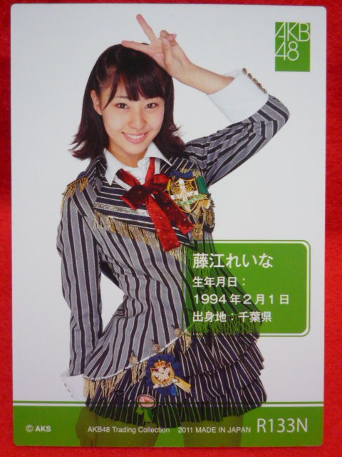 AKB48オフィシャルトレーディングカード【藤江れいな】R133N ノーマル 