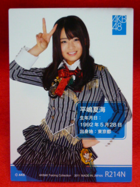 AKB48オフィシャルトレーディングカード【平嶋夏海】R214N ノーマルカード - 夢 市 場