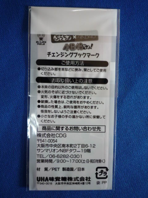 画像3: ぷっちょ×AKB48 AKB48ちょ！ チェンジブックマーク　 松井玲奈＆篠田麻里子＆小嶋陽菜