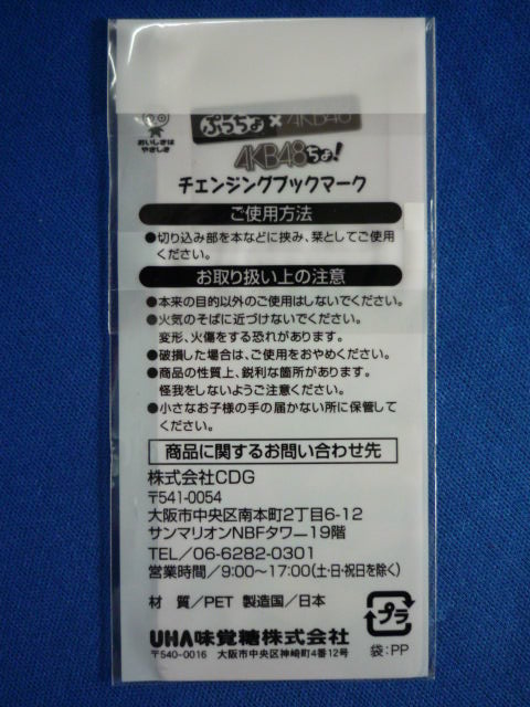 画像3: ぷっちょ×AKB48 AKB48ちょ！ チェンジブックマーク　 渡辺麻友＆河西智美＆板野友美