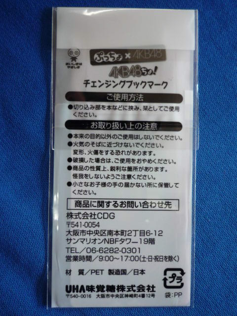 画像5: ぷっちょ×AKB48 AKB48ちょ！ チェンジブックマーク　 前田敦子＆篠田麻里子