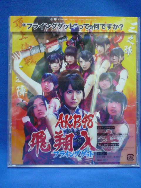 画像1: AKB48『フライングゲット』(飛翔入手)劇場盤CD/SKE/NMB/研究生