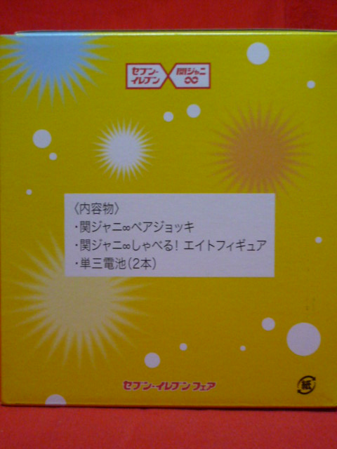 関ジャニ∞「ペアジョッキ」＆「しゃべる！エイトフィギュア」セット