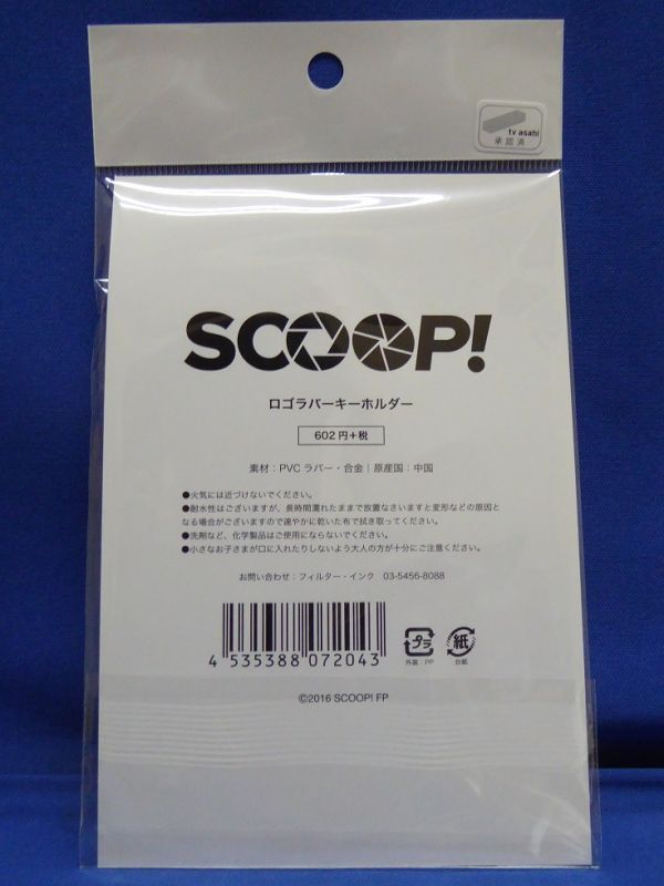 画像4: 映画『ＳＣＯＯＰ！（スクープ）』【ロゴキーホルダー】福山雅治/二階堂ふみ/吉田羊/グッズ