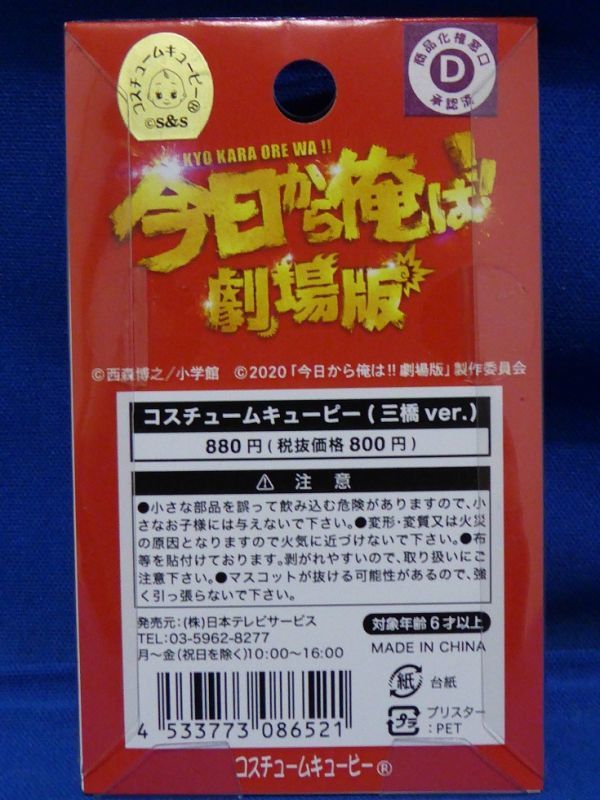 画像5: 映画『今日から俺は!!劇場版』【コスチュームキューピー】(三橋Ver)賀来賢人/新品