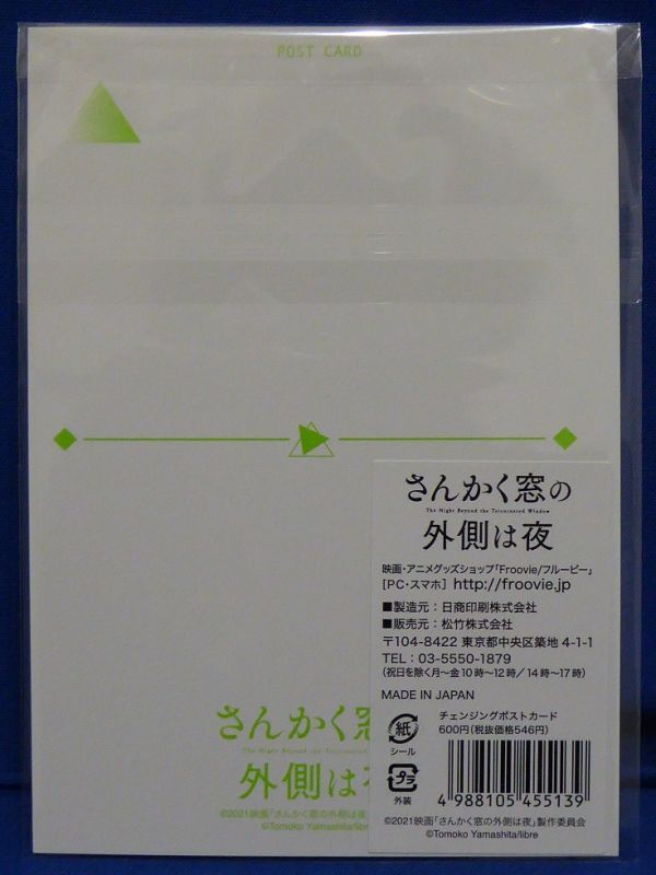 画像4: 映画『さんかく窓の外側は夜』【チェンジングポストカード】岡田将生/志尊淳/元 欅坂46:平手友梨奈/滝藤賢一/桜井ユキ/グッズ/新品
