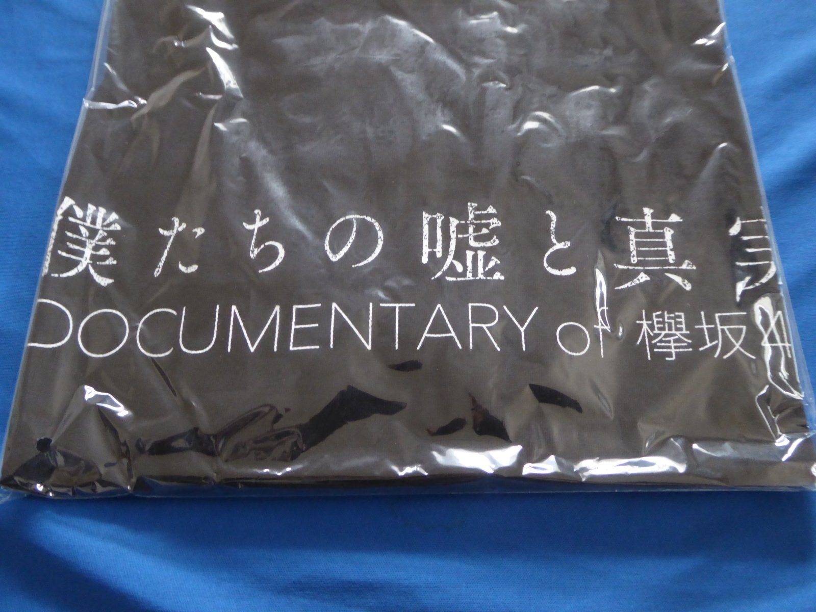 画像2: 映画/僕たちの嘘と真実 Documentary of 欅坂46/Ｔシャツ(XL)櫻坂★平手友梨奈/菅井友香/長濱ねる/今泉佑唯/小林由依/グッズ/新品